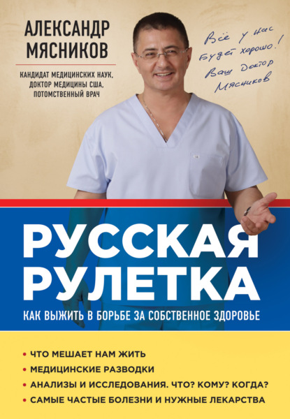 Русская рулетка. Как выжить в борьбе за собственное здоровье — Александр Мясников