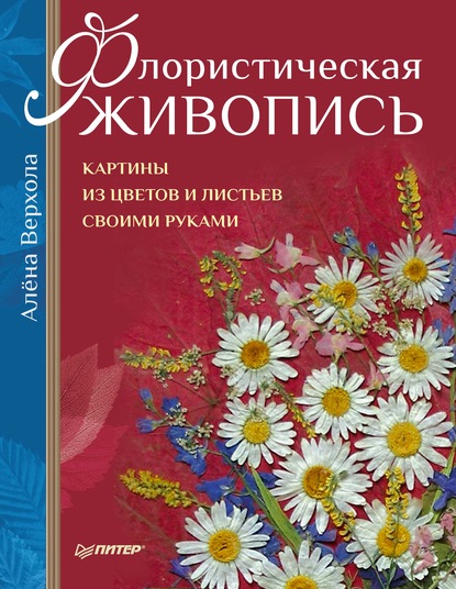 Флористическая живопись. Картины из цветов и листьев своими руками — Алёна Верхола