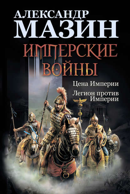 Имперские войны: Цена Империи. Легион против Империи — Александр Мазин