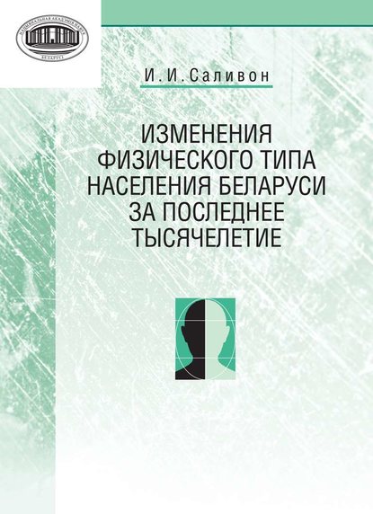 Изменения физического типа населения Беларуси за последнее тысячелетие — И. И. Саливон