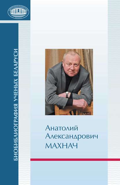 Анатолий Александрович Махнач — Р. Г. Гарецкий