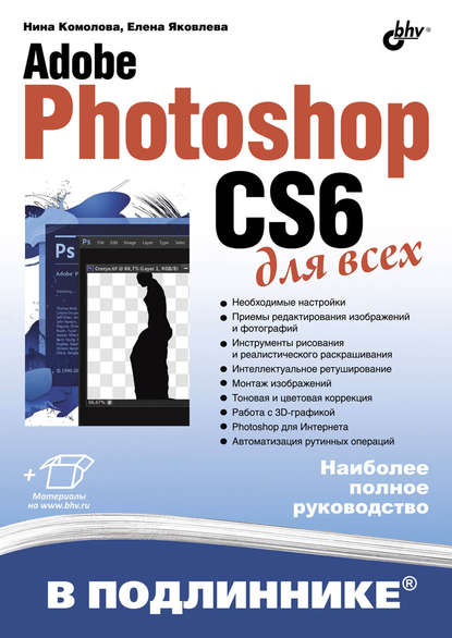 Adobe Photoshop CS6 для всех - Нина Комолова