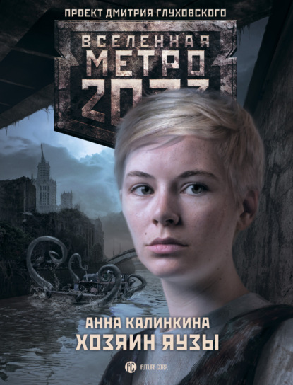 Метро 2033. Хозяин Яузы — Анна Калинкина