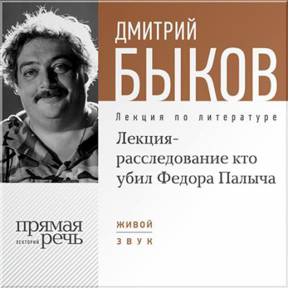 Лекция-расследование «Кто убил Федора Палыча» - Дмитрий Быков