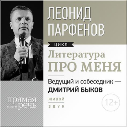 Литература про меня. Леонид Парфенов — Леонид Парфенов