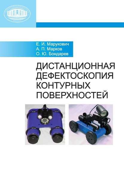 Дистанционная дефектоскопия контурных поверхностей — А. П. Марков