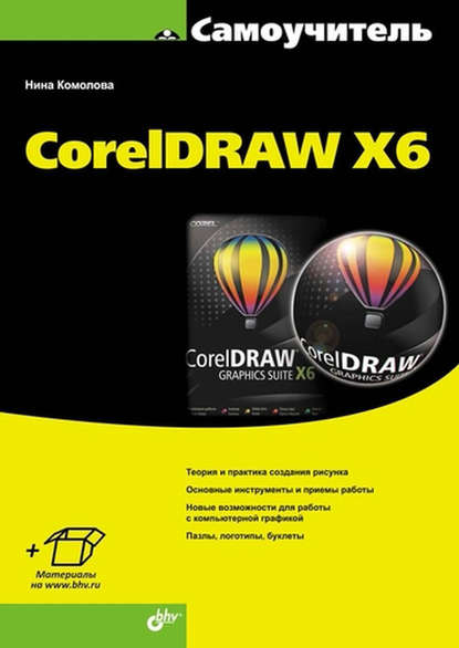 CorelDRAW X6 - Нина Комолова