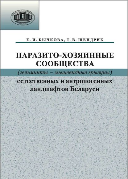 Паразито-хозяинные сообщества (гельминты – мышевидные грызуны) естественных и антропогенных ландшафтов - Е. И. Бычкова