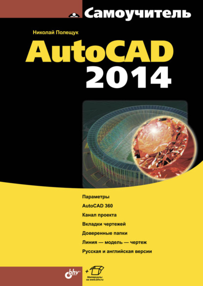 Самоучитель AutoCAD 2014 - Николай Полещук