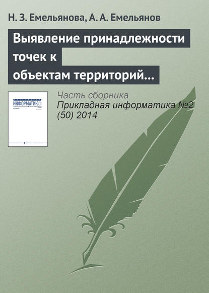 Выявление принадлежности точек к объектам территорий в имитационных моделях Actor Pilgrim — Н. З. Емельянова