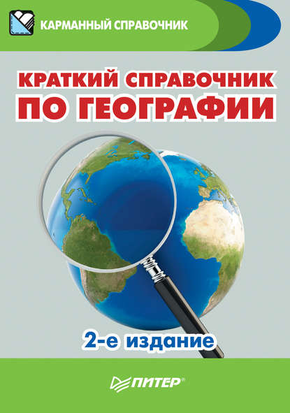 Краткий справочник по географии — Группа авторов