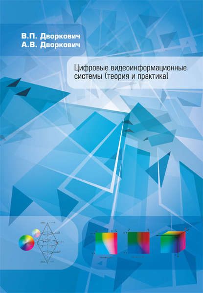 Цифровые видеоинформационные системы (теория и практика) - А. В. Дворкович