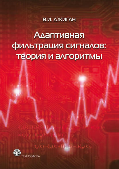 Адаптивная фильтрация сигналов: теория и алгоритмы — В. И. Джиган