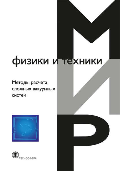 Методы расчета сложных вакуумных систем - Коллектив авторов