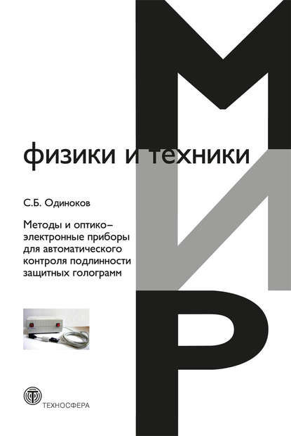 Методы и оптико-электронные приборы для автоматического контроля подлинности защитных голограмм - С. Б. Одиноков