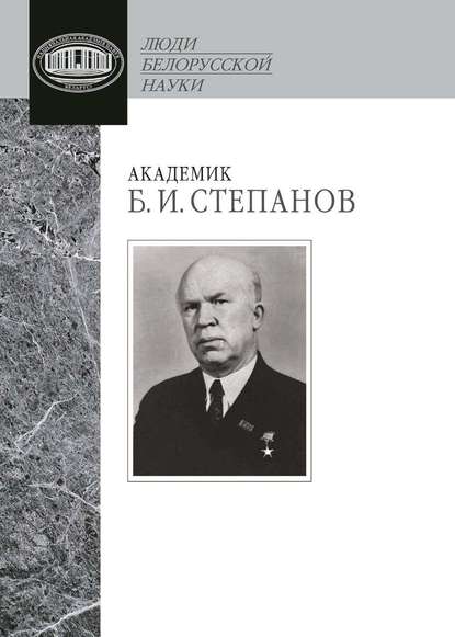 Академик Б. И. Степанов. Воспоминания учеников и современников, избранные статьи - Группа авторов