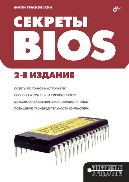 Секреты BIOS — Антон Трасковский