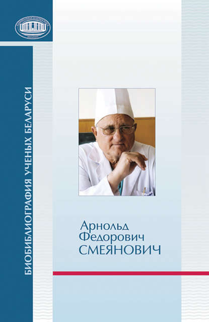 Арнольд Федорович Смеянович: к 75-летию со дня рождения - Группа авторов