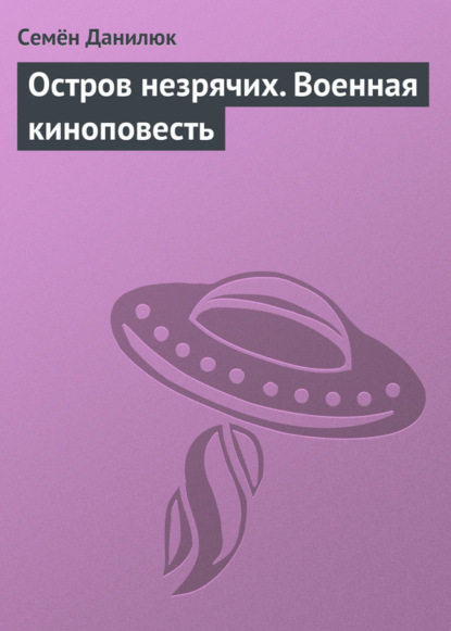 Остров незрячих. Военная киноповесть - Семён Данилюк