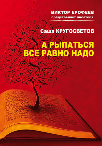 А рыпаться все равно надо — Саша Кругосветов