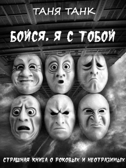 Бойся, я с тобой - Таня Танк