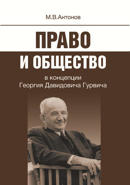 Право и общество в концепции Георгия Давидовича Гурвича — Михаил Антонов