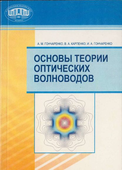 Основы теории оптических волноводов - А. М. Гончаренко