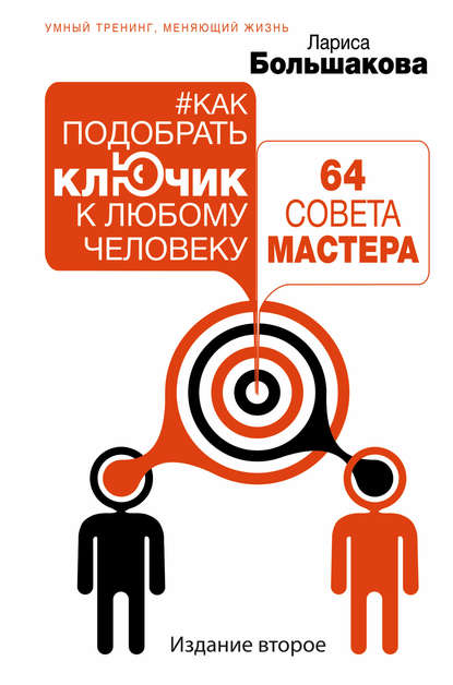 Как подобрать ключик к любому человеку: 64 совета мастера - Лариса Большакова