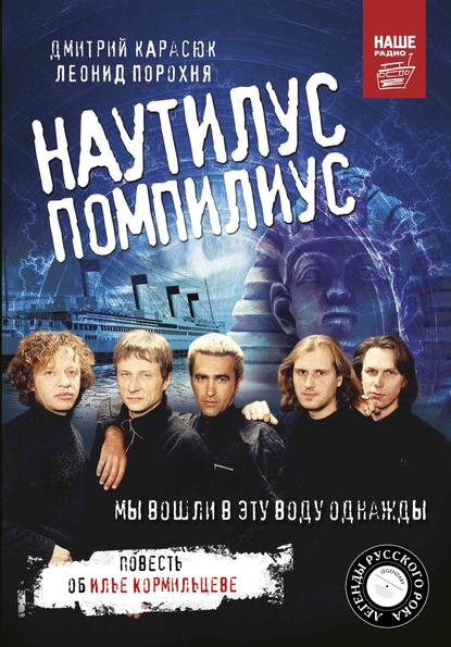 «Наутилус Помпилиус». Мы вошли в эту воду однажды — Леонид Порохня