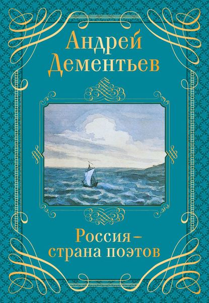 Россия – страна поэтов - Андрей Дементьев