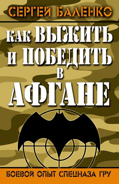 Как выжить и победить в Афгане. Боевой опыт Спецназа ГРУ - Сергей Баленко