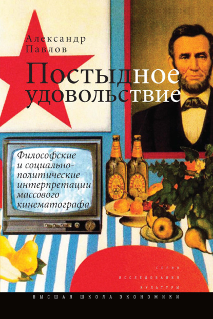 Постыдное удовольствие. Философские и социально-политические интерпретации массового кинематографа — Александр Павлов