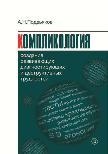 Компликология. Создание развивающих, диагностирующих и деструктивных трудностей — Александр Поддьяков