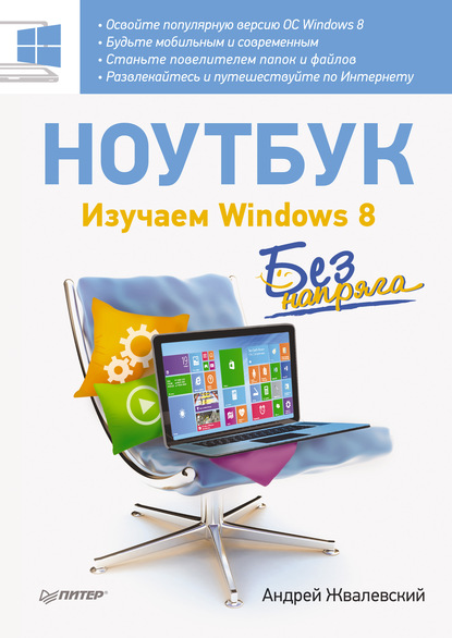 Ноутбук без напряга. Изучаем Windows 8 - Андрей Жвалевский