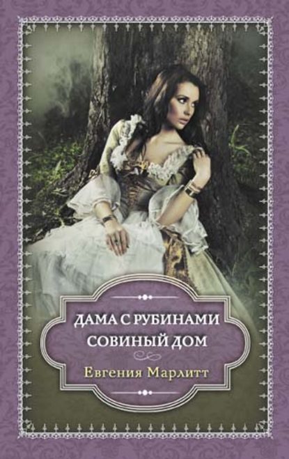 Дама с рубинами. Совиный дом (сборник) — Евгения Марлитт