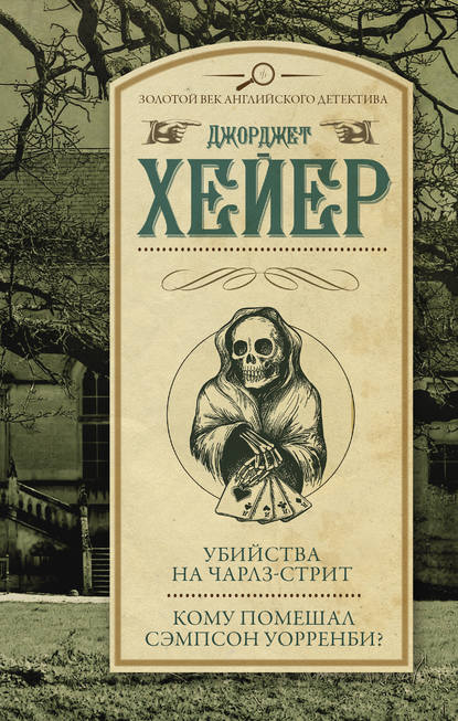 Убийства на Чарлз-стрит. Кому помешал Уорренби? (сборник) - Джорджетт Хейер