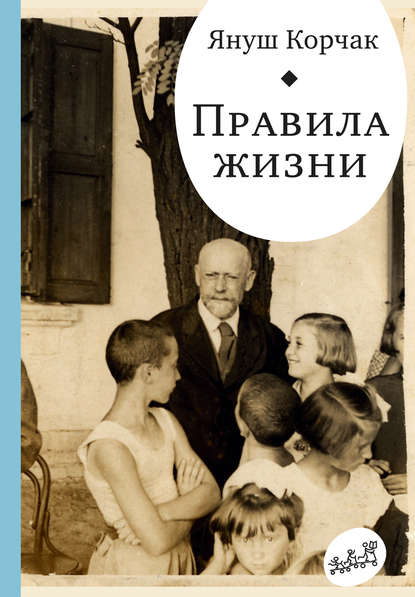 Правила жизни (сборник) — Януш Корчак