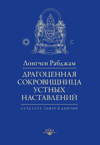 Драгоценная сокровищница устных наставлений - Лонгчен Рабджам