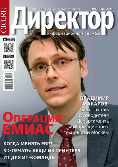 Директор информационной службы №06/2014 — Открытые системы