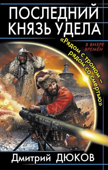 «Рядом с троном – рядом со смертью» - Дмитрий Дюков