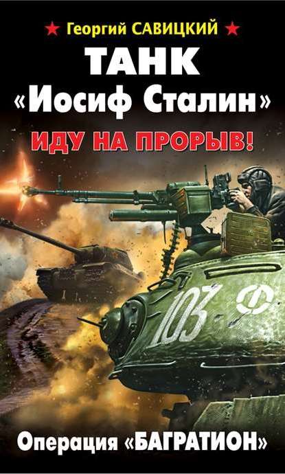 Танк «Иосиф Сталин». Иду на прорыв! - Георгий Савицкий