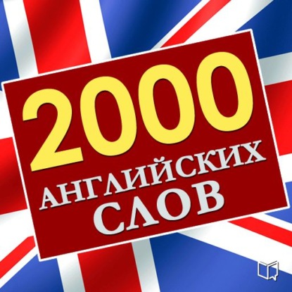 2000 английских слов — Марк Кендал