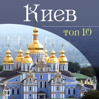 Киев. 10 мест, которые вы должны посетить - Даниил Ковтун