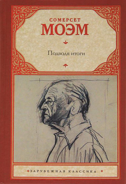 Подводя итоги — Уильям Сомерсет Моэм