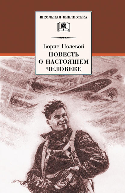 Повесть о настоящем человеке - Борис Полевой