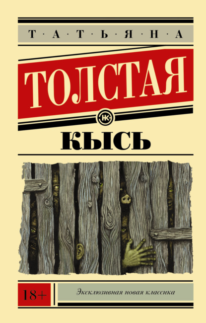 Кысь - Татьяна Толстая