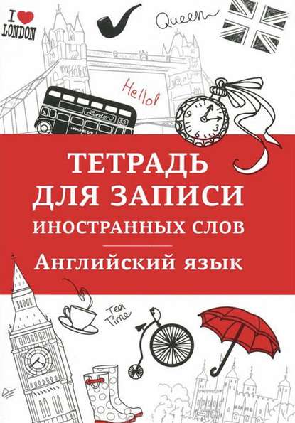 Английский язык. Тетрадь для записи иностранных слов — Группа авторов