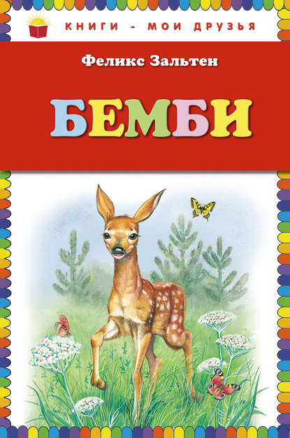 Бемби — Феликс Зальтен