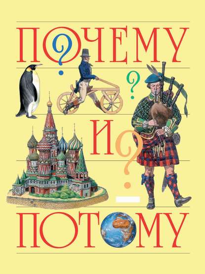 Почему и потому. Энциклопедия для детей дошкольного возраста — Группа авторов