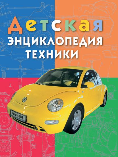 Детская энциклопедия техники. Энциклопедия для детей младшего школьного возраста — Виктор Дыгало